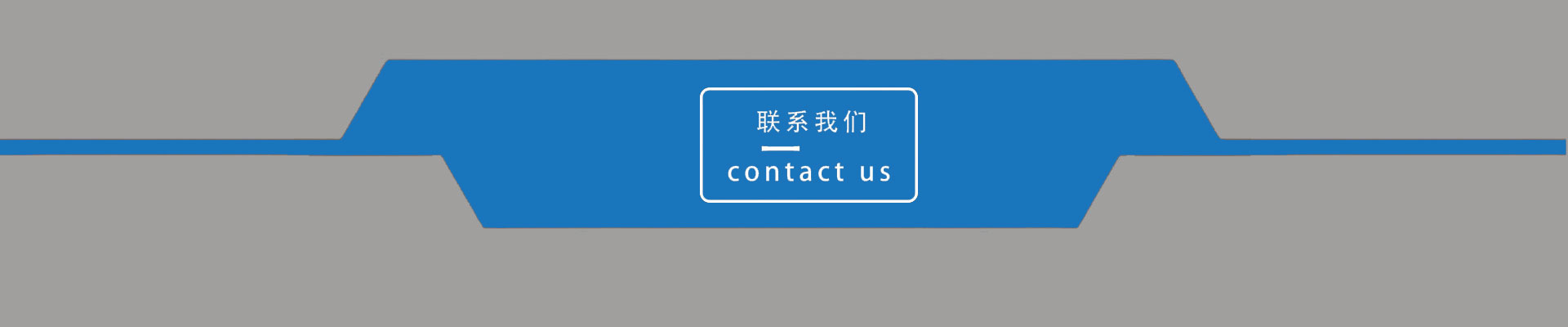 联系我们